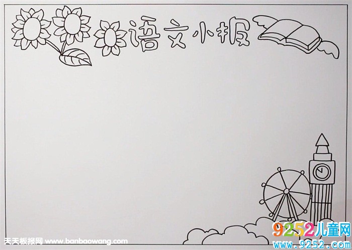 語文<a href=http://www.inspiredelm.com/shouchaobao/ target=_blank class=infotextkey>手抄報</a>簡單又漂亮，簡單的語文<a href=http://www.inspiredelm.com/shouchaobao/ target=_blank class=infotextkey>手抄報</a>大全