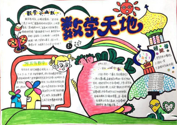 四年級數(shù)學(xué)手抄報內(nèi)容，數(shù)學(xué)天地