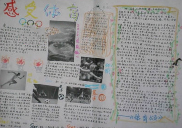 體育運(yùn)動(dòng)手抄報(bào)，感受體育運(yùn)動(dòng)