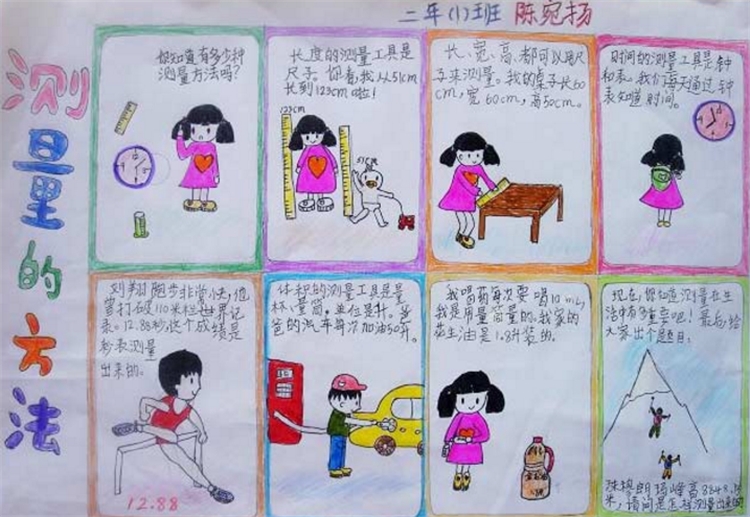 數(shù)學手抄報，測量的方法