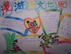 小學(xué)語文手抄報圖片，漫游語文世界手抄報