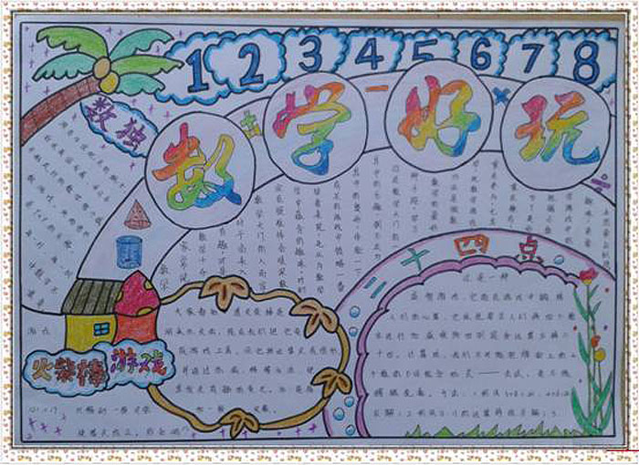 數(shù)學(xué)手抄報(bào)版面設(shè)計(jì)，數(shù)學(xué)好玩