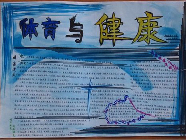 關于體育節(jié)的手抄報，體育與健康