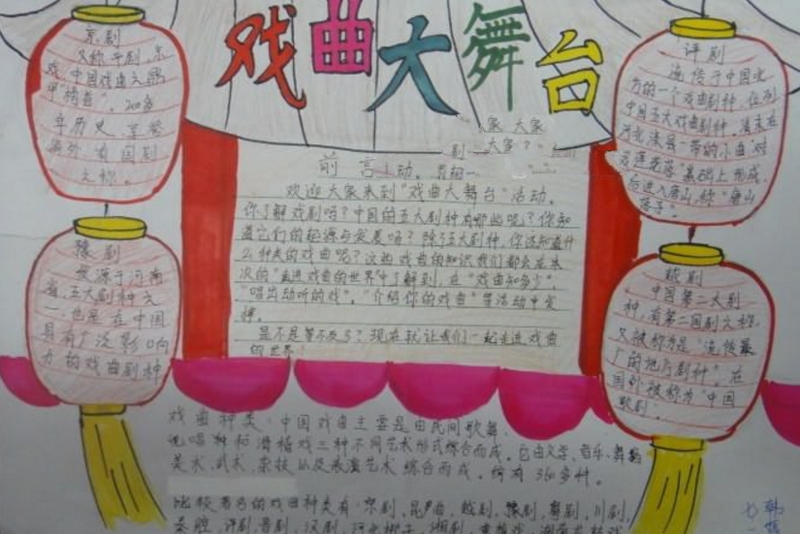 戲曲大舞臺(tái)，中國戲曲手抄報(bào)