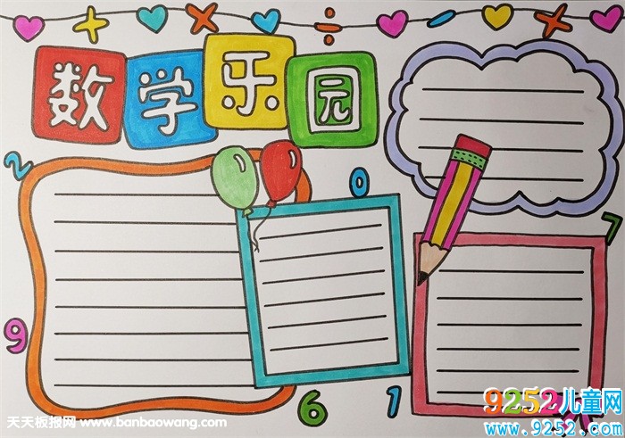 數(shù)學小報怎么畫