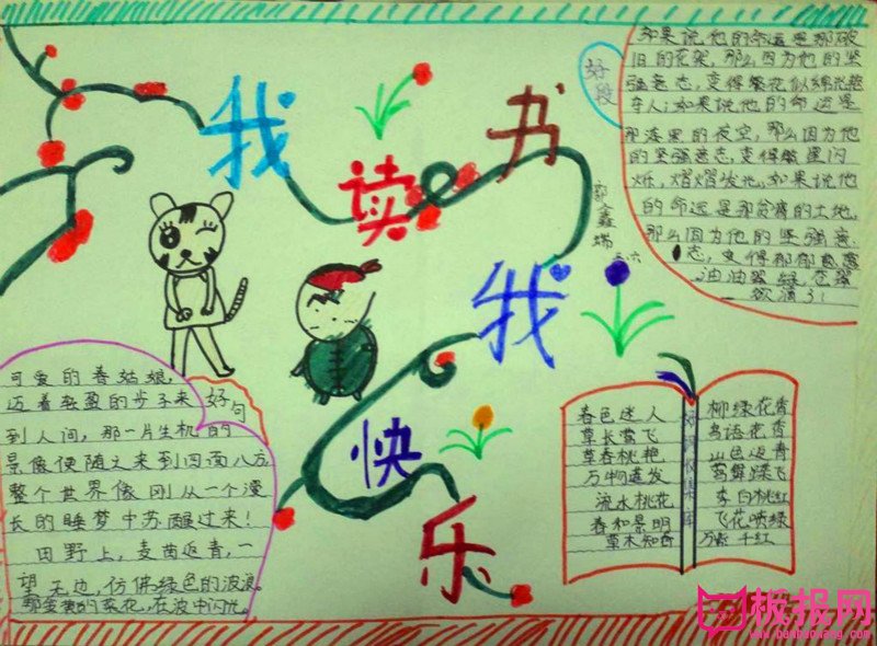 三年級語文手抄報，我讀書我快樂