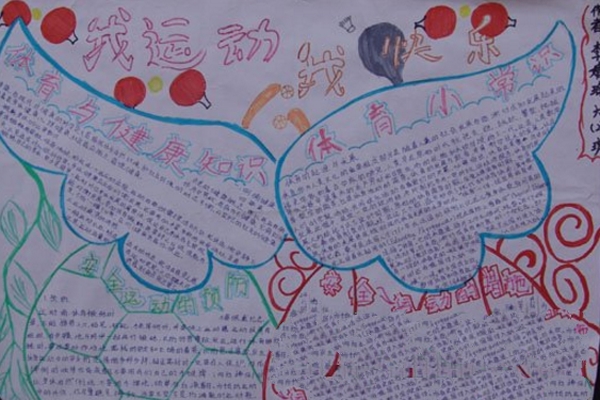陽關體育運動手抄報，我運動我快樂