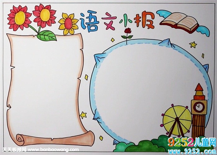 語文<a href=http://www.inspiredelm.com/shouchaobao/ target=_blank class=infotextkey>手抄報</a>簡單又漂亮，簡單的語文<a href=http://www.inspiredelm.com/shouchaobao/ target=_blank class=infotextkey>手抄報</a>大全