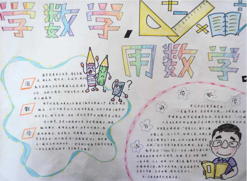 數(shù)學(xué)手抄報(bào)，用好數(shù)學(xué)