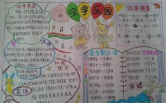語文手抄報(bào)之漢字樂園，簡單易畫的手抄報(bào)