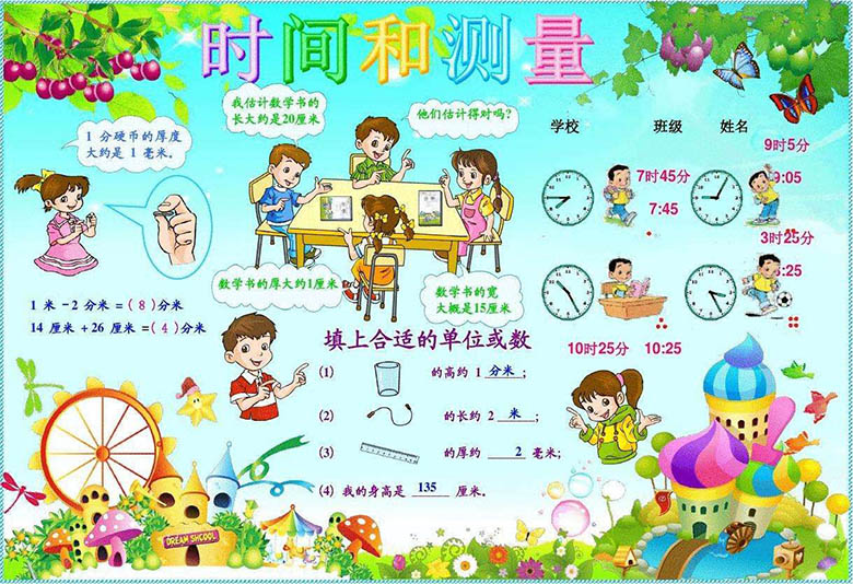 數(shù)學手抄報，時間和測量