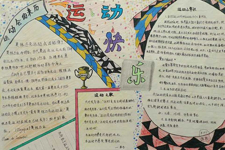 小學生體育運動手抄報圖片