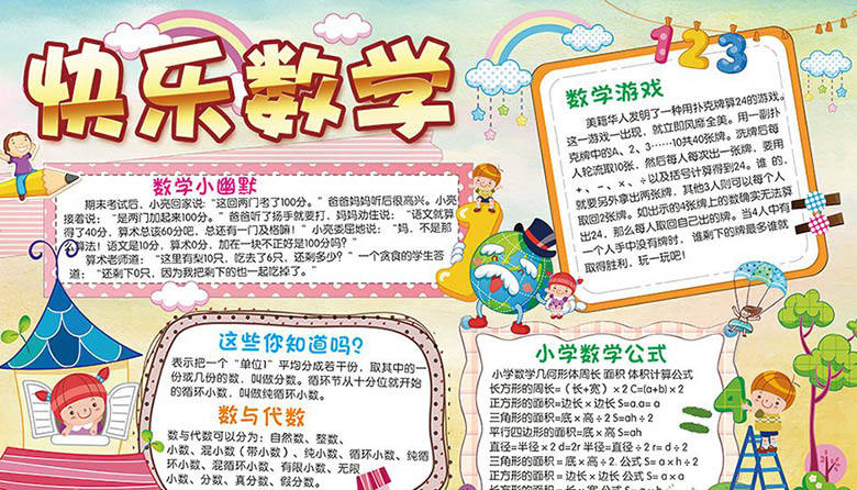 數(shù)學手抄報內(nèi)容，快樂數(shù)學