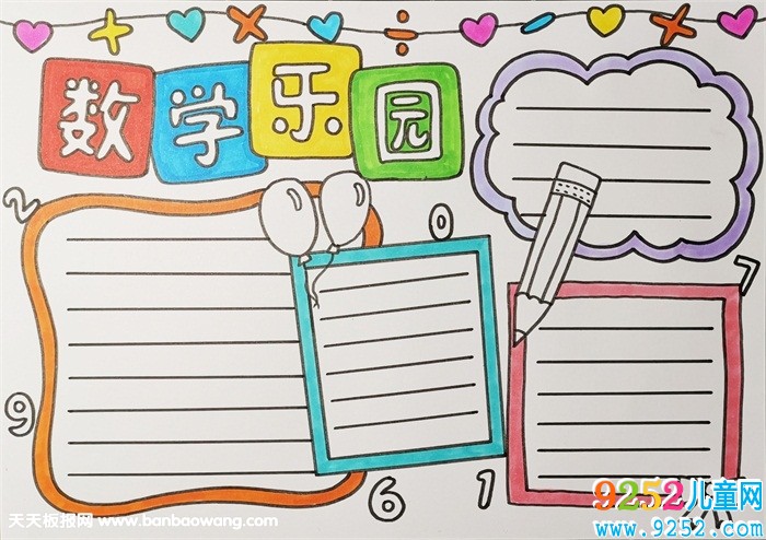 數(shù)學小報怎么畫