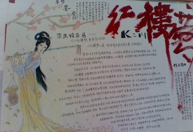 紅樓夢手抄報，四大名著手抄報
