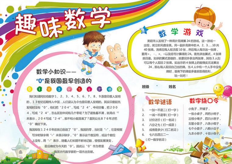 數(shù)學手抄報內(nèi)容，數(shù)學小知識