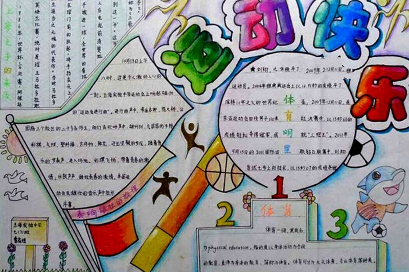 體育手抄報內(nèi)容，運(yùn)動的快樂