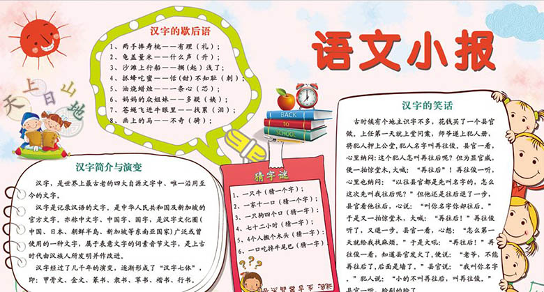 語(yǔ)文<a href=http://www.inspiredelm.com/shouchaobao/ target=_blank class=infotextkey>手抄報(bào)</a>，語(yǔ)文的魅力