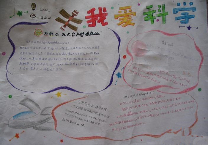 我愛科學手抄報，我愛科學