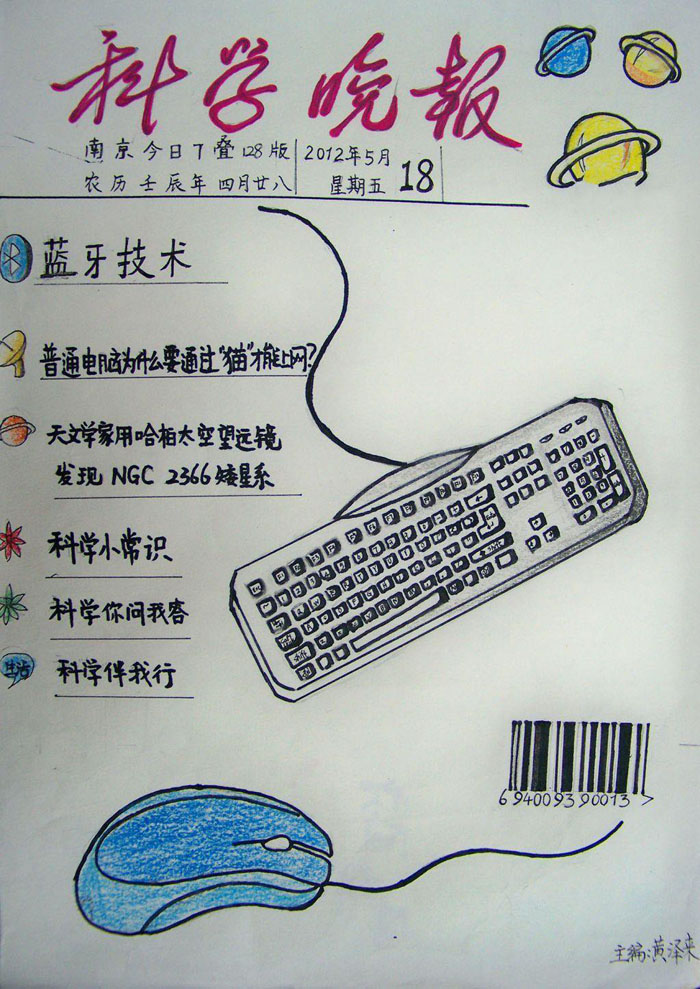 漂亮的科學(xué)手抄報(bào)圖片，科學(xué)晚報(bào)
