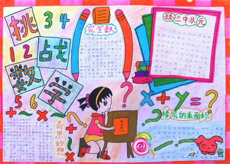 數(shù)學(xué)手抄報，奇思妙想挑戰(zhàn)數(shù)學(xué)