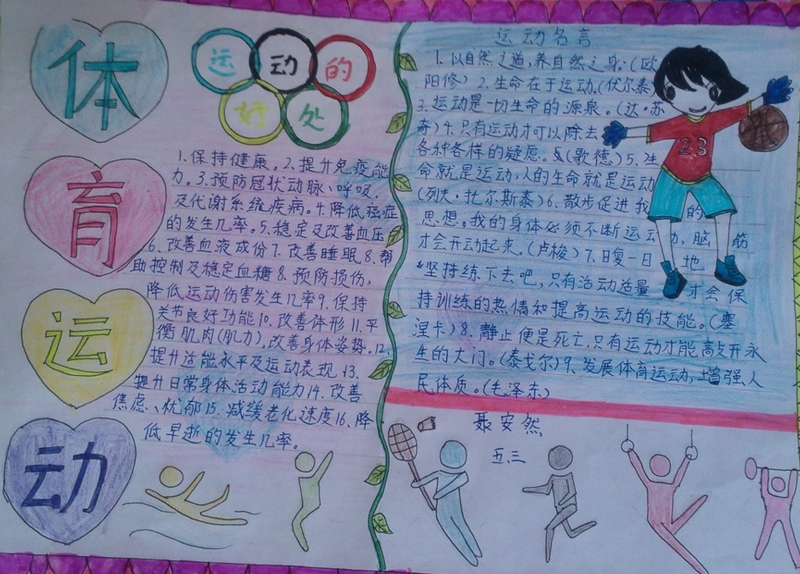 關于體育的手抄報，運動的好處