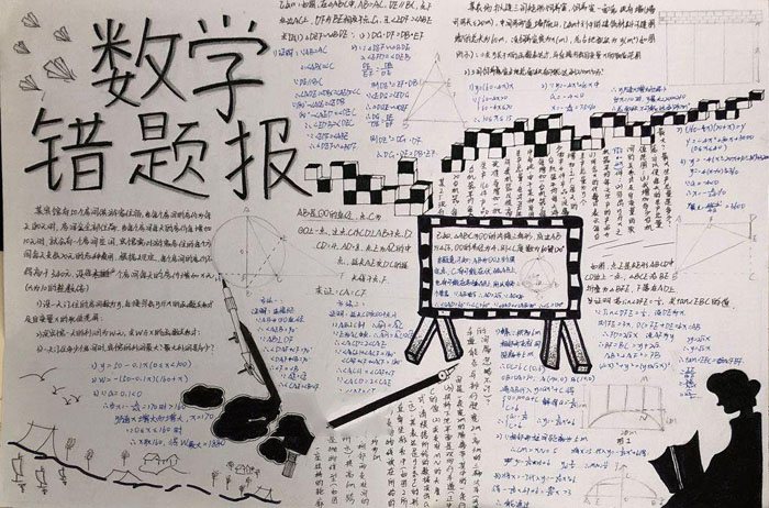 初中數(shù)學(xué)手抄報圖片，數(shù)學(xué)錯題報
