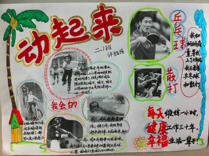 關(guān)于體育的手抄報，動起來