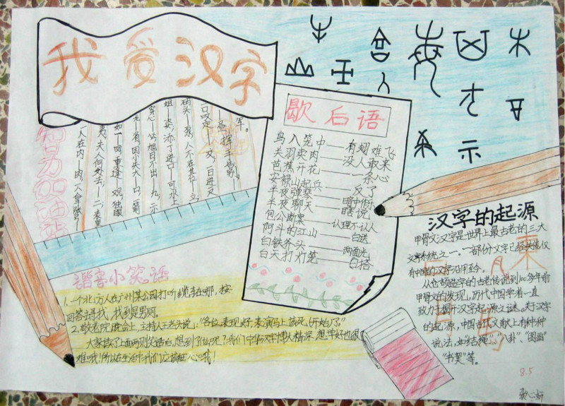 三年級語文手抄報，歇后語王國