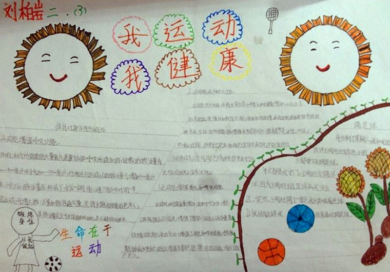 關(guān)于體育運動的手抄報，我運動我健康