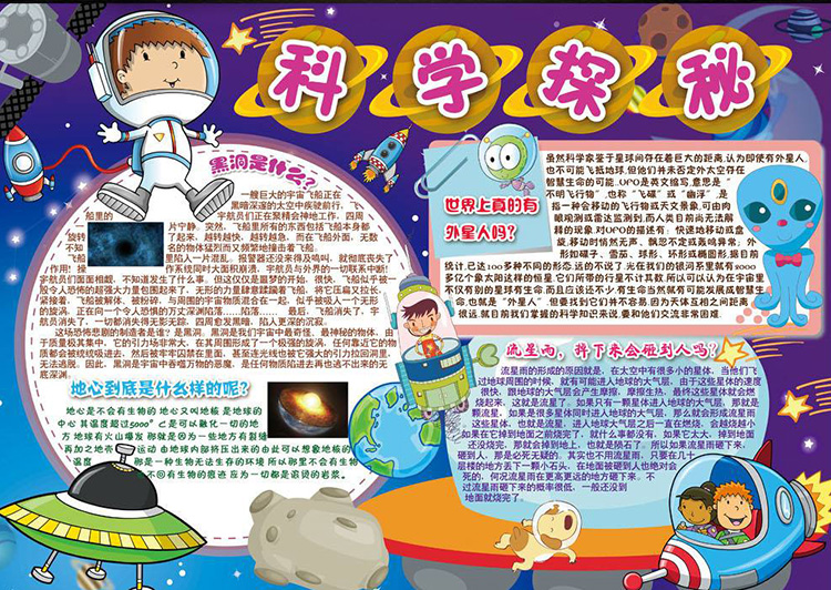 科學手抄報內(nèi)容，科學探秘
