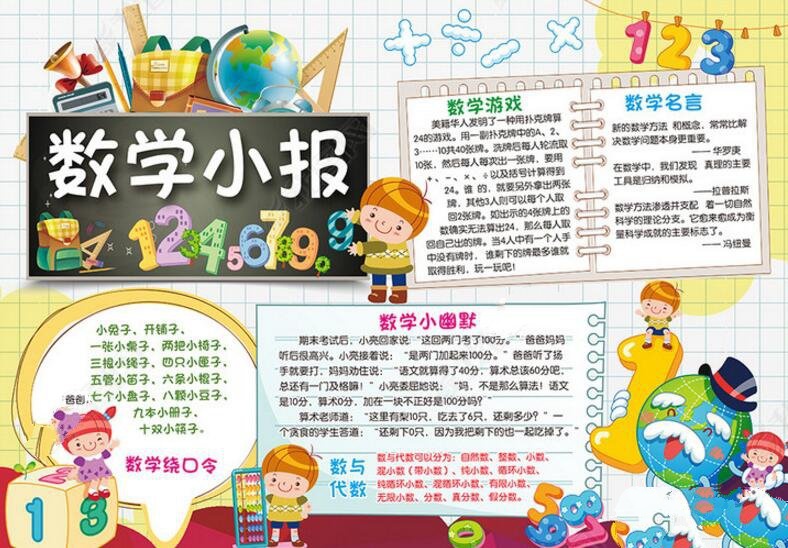 精美的數(shù)學(xué)手抄報圖片大全，有趣的數(shù)學(xué)（6張）