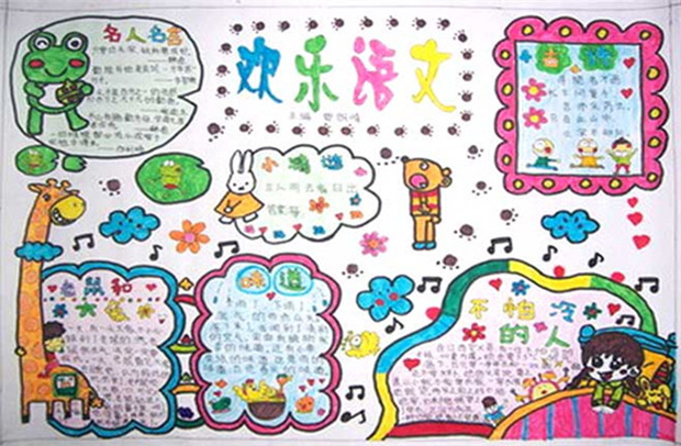 語文手抄報，歡樂語文