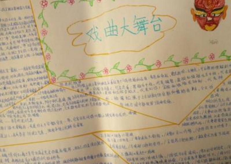 戲曲大舞臺(tái)手抄報(bào)，巧妙的戲曲