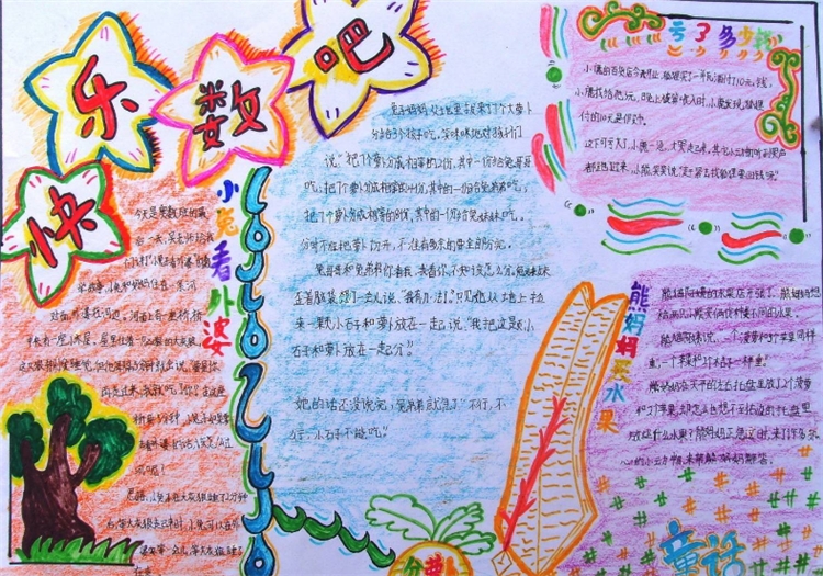 數(shù)學手抄報，快樂數(shù)吧