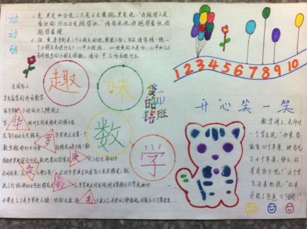 小學生數(shù)學手抄報，趣味數(shù)學