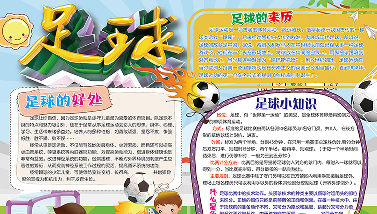 關于足球的體育手抄報圖片