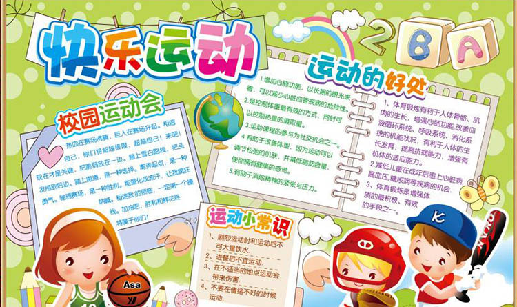陽光體育手抄報圖片，快樂運動