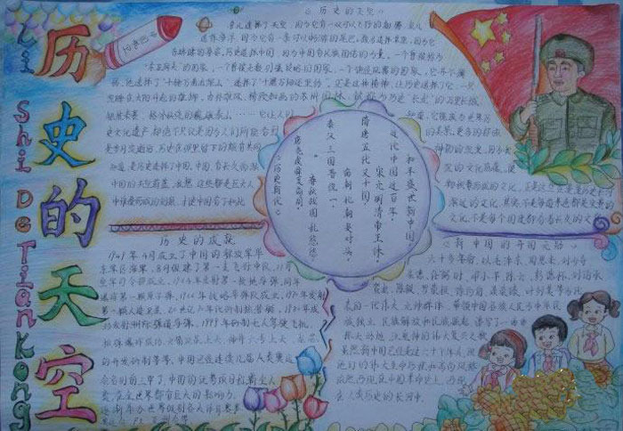 歷史人物<a href=http://www.inspiredelm.com/shouchaobao/ target=_blank class=infotextkey>手抄報(bào)</a>，歷史的天空