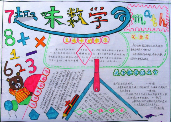 一年級數(shù)學手抄報圖片，趣味數(shù)學