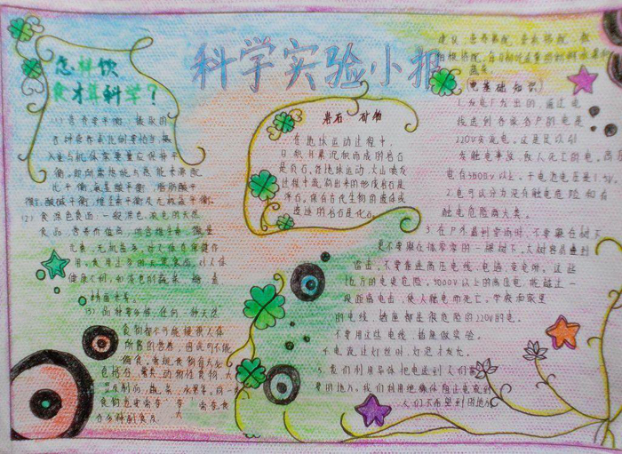 我愛科學(xué)手抄報(bào)圖片，科學(xué)實(shí)驗(yàn)小報(bào)