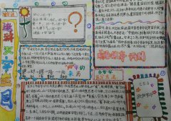 學(xué)習(xí)漢字語文手抄報(bào)，研究漢字文化學(xué)習(xí)語言知識