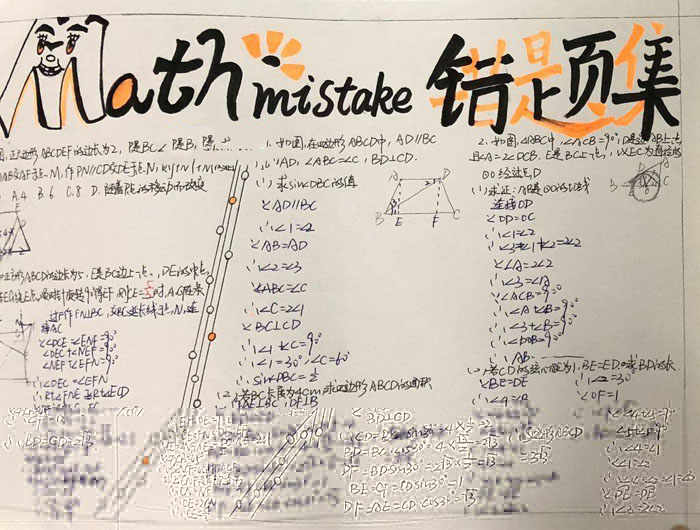 漂亮的初中數(shù)學(xué)手抄報，錯題集