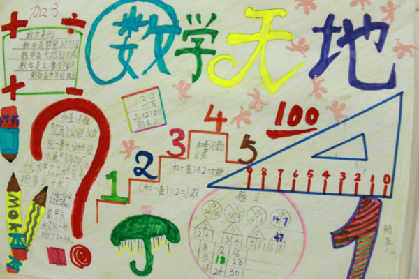 三年級數(shù)學手抄報內(nèi)容，我愛數(shù)學