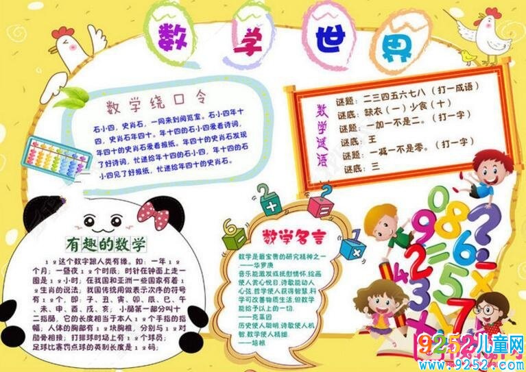 精美的數(shù)學(xué)<a href=http://www.inspiredelm.com/shouchaobao/ target=_blank class=infotextkey>手抄報</a>圖片大全，有趣的數(shù)學(xué)（6張）