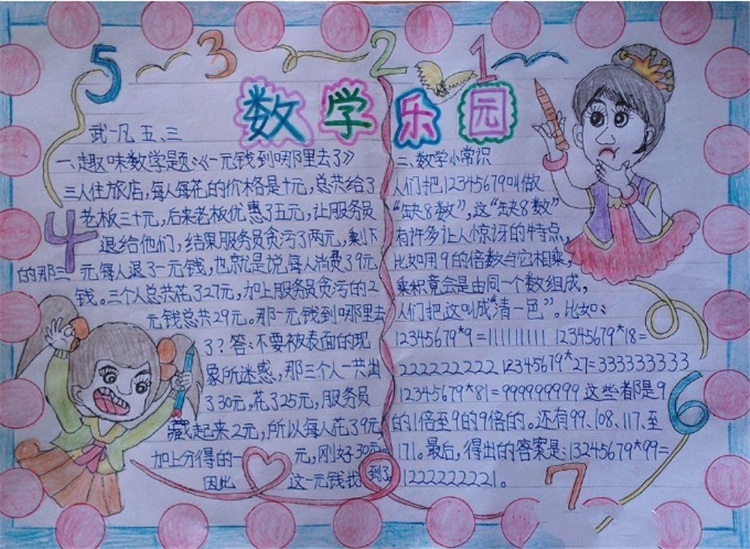 五年級數(shù)學手抄報，趣味數(shù)學樂園