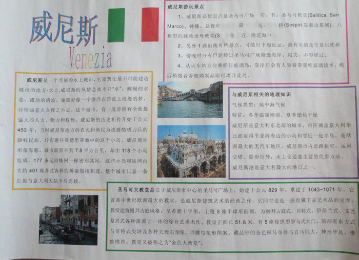 漂亮的世界地理手抄報(bào)，威尼斯