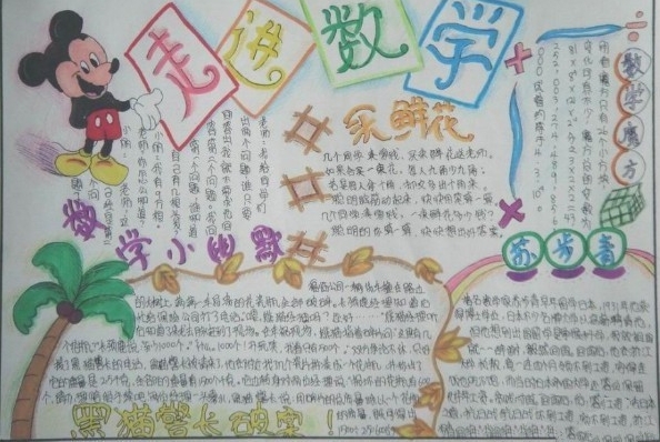 數(shù)學(xué)手抄報(bào)，走進(jìn)數(shù)學(xué)