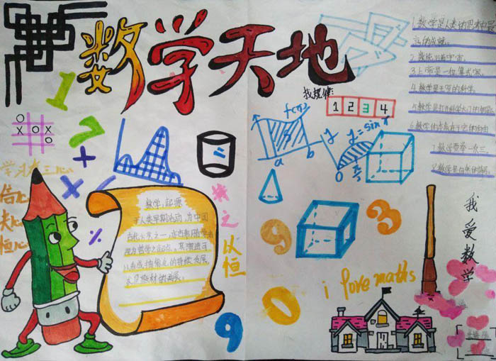 小學(xué)數(shù)學(xué)手抄報，數(shù)學(xué)天地