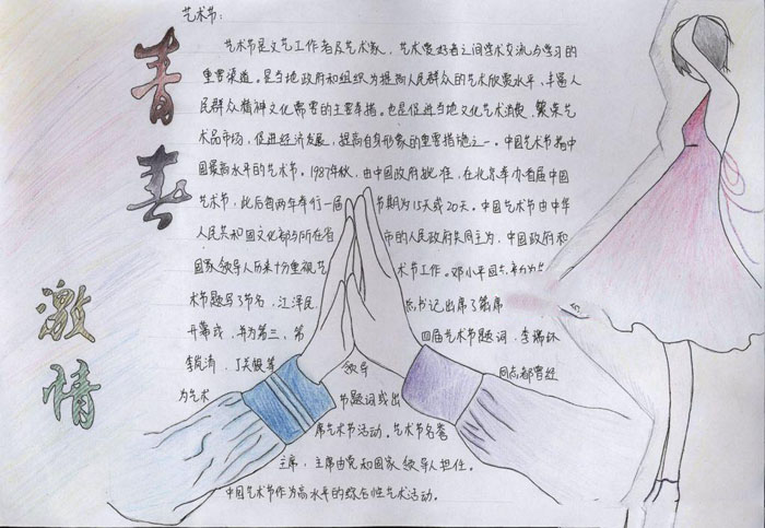 藝術(shù)節(jié)手抄報(bào)，青春激情